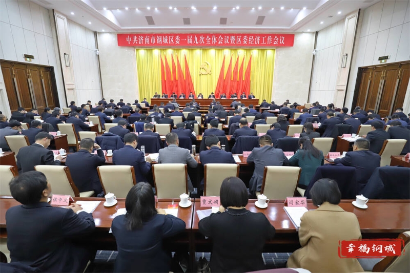 中共濟(jì)南市鋼城區(qū)委一屆九次全體會(huì)議暨區(qū)委經(jīng)濟(jì)工作會(huì)議舉行
